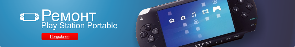 Ремонт Play Station Portable